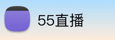 55直播 logo